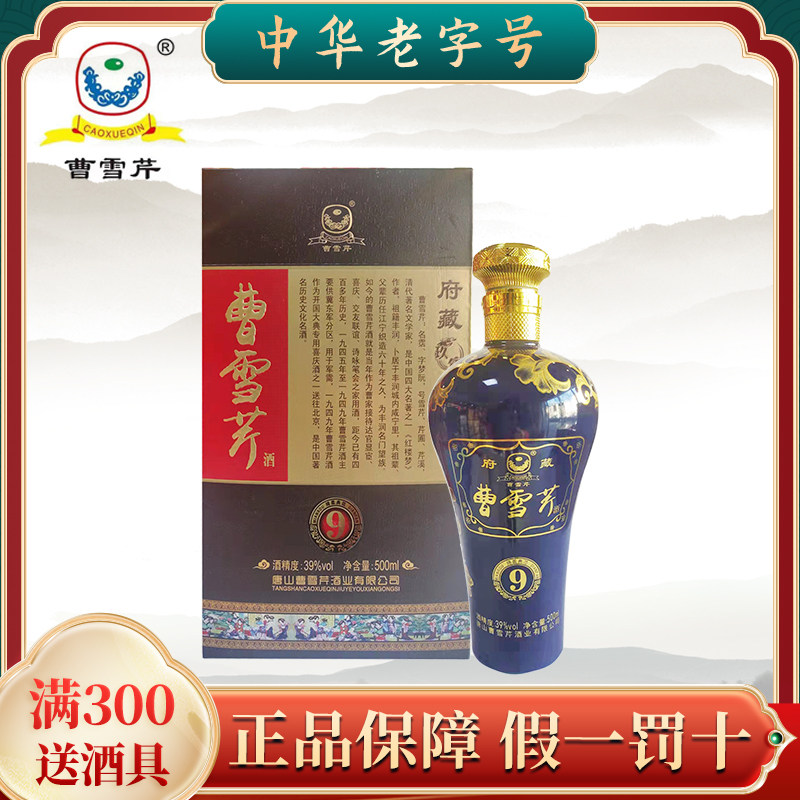 曹雪芹酒府藏九年浓香型白酒中华老字号纯粮酿造39度500ml礼盒装