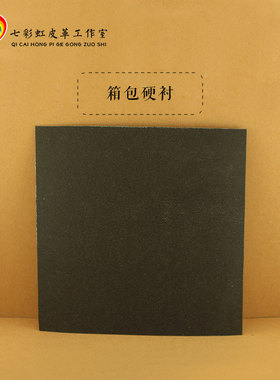 箱包辅料 包底硬衬夹层 垫衬 皮具箱包垫衬变硬内衬黑色强树脂