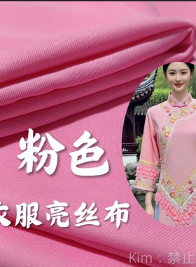 粉色制衣服亮丝布氨纶混织