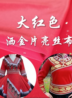 大红色洒金制衣服亮丝布民族服装套装氨纶针织面料苗族彝族壮族