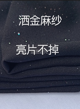 黑色洒金亮片麻纱布料千禧麻面料柔软有垂感夏季裤子裙子布料苗族