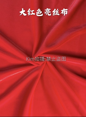 大红色亮丝布民族制作服装面料