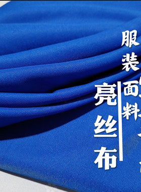 宝蓝色制衣服亮丝布料