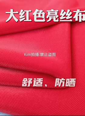 大红色亮丝布民族制作服装面料