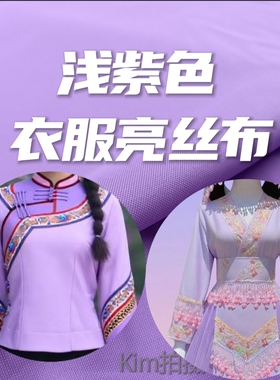 浅紫色制衣服亮丝布料