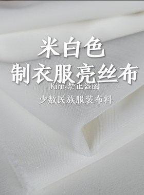 米白色制衣服亮丝布料苗族彝族壮族少数民族服装舞蹈服裤子中厚款