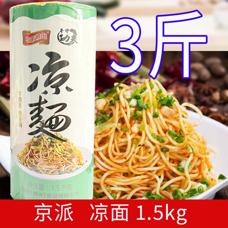 京派手中功夫凉面1.5kg