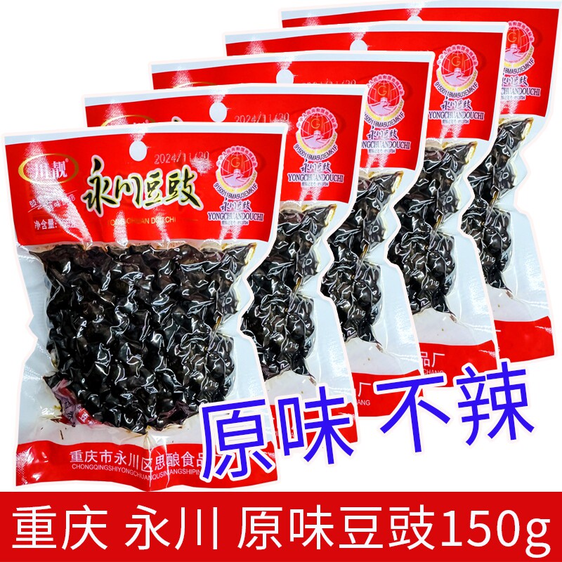 重庆永川原味豆豉150g/袋烹饪炒菜川菜调料豆豉鱼豆豉酱