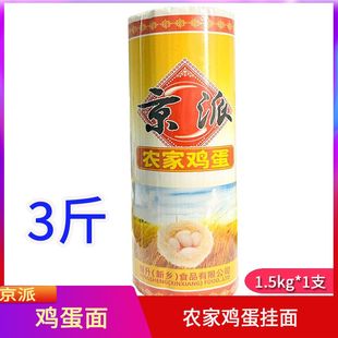 京派农家鸡蛋挂面1.5kg包邮河南新乡宽面细面花色挂面3斤