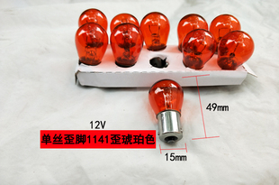 汽车转向灯泡/刹车灯泡红色单丝歪脚灯泡 白色双丝高低脚歪脚灯泡