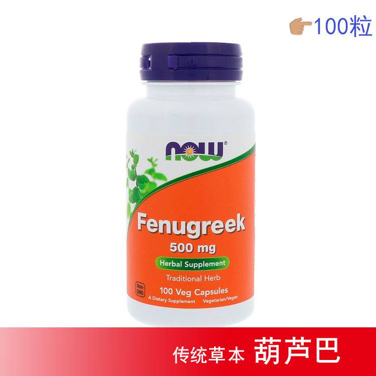 现货美国Now Foods葫芦巴Fenugreek女 男性欲500mg100 粒 - 实物图