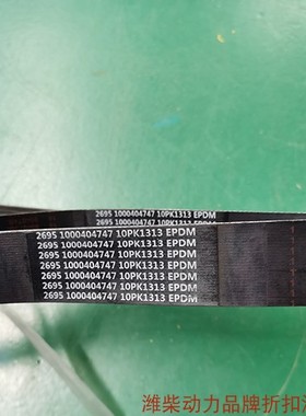 潍柴动力原厂发动机配件皮带10PK1313装载机国三电喷临工龙工柳工