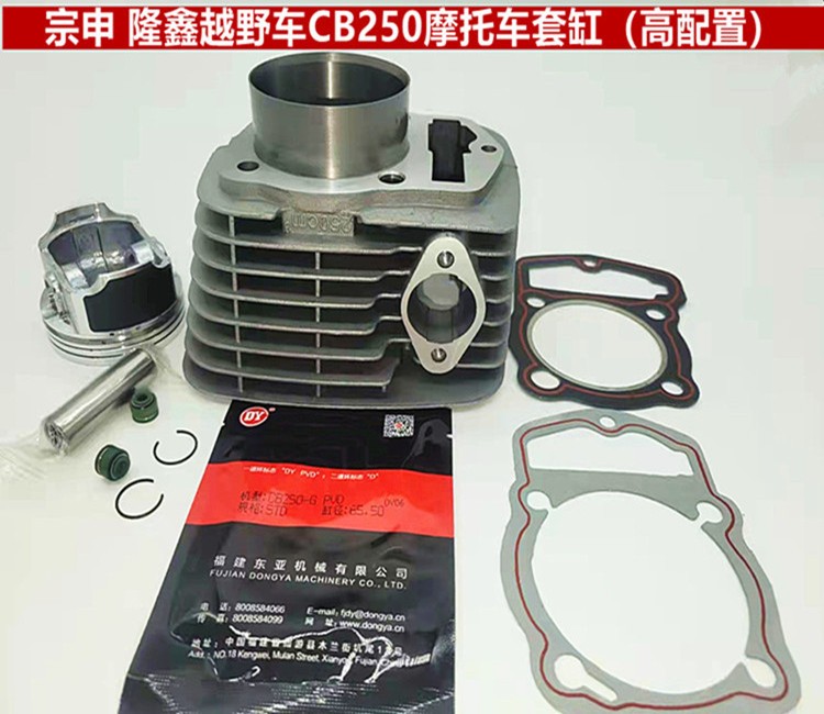 包邮宗申白板机CB250赛字CQR250华洋T4正林MX6高赛越野摩托车套缸