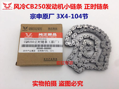 包邮 M4 MX6宗申250小链条白板机250发动机小链条原厂104节小链条