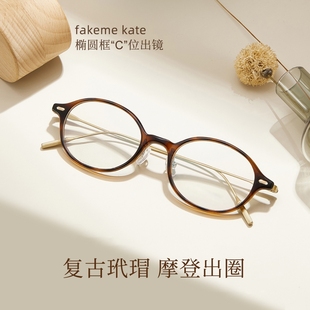 Fake同款 韩系椭圆眼镜架TR90钛架书呆子素颜可配近视镜高度数镜框