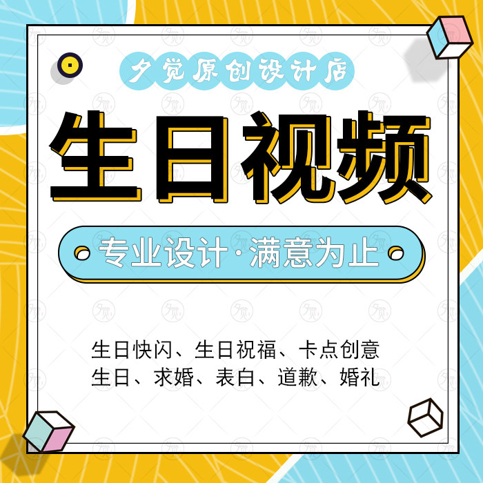 生日视频代做制作祝福卡点快闪mv短视频定制创意电子相册夕觉原创