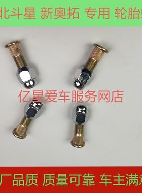 适用于长安铃木新奥拓北斗星汽车轮胎轮毂螺丝螺母螺 轮胎螺丝