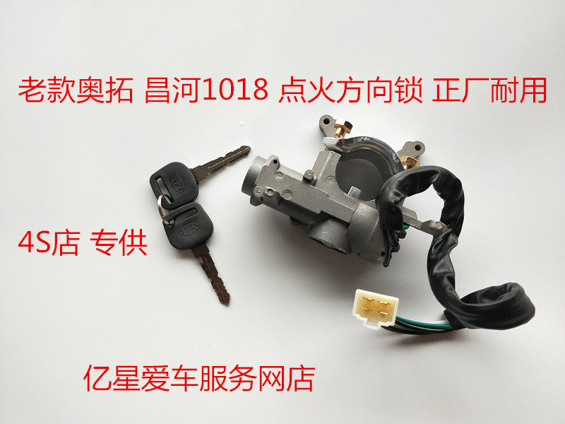 适用于长安奥拓点火开关昌河1018 江南奥拓快乐王子点火锁 转向锁
