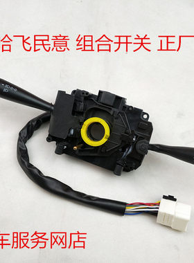 适用于哈飞民意带线组合开关 民意 大灯开关 雨刷开关 转向灯开关