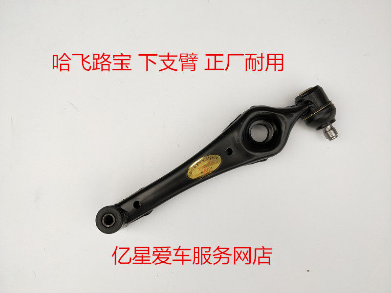 适用于哈飞路宝空心 下肢臂 前上下摆臂