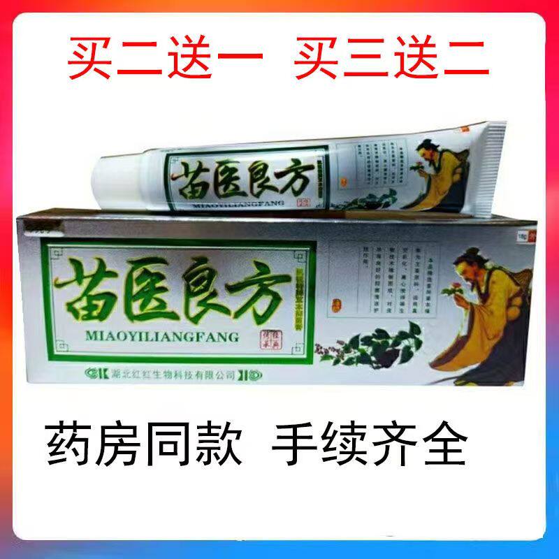 苗医良方止痒膏皮肤湿痒脱皮脚烂痒今克宁去顽固瘙痒大腿内侧私处