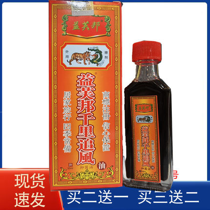 【买二送一】益芙邦千里追风油舒筋活络跌打损伤外用活络油