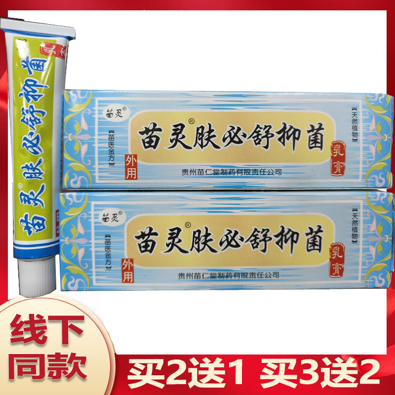 苗仁堂 苗灵肤必舒乳膏正品防蚊虫叮咬皮肤身体护理