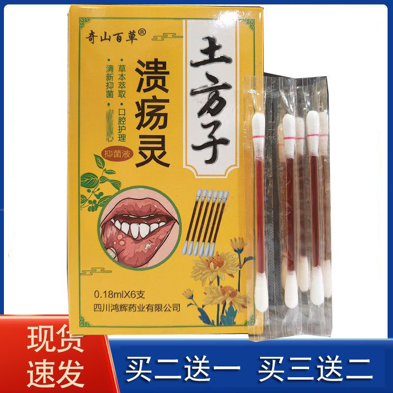 奇山百草溃疡灵抑菌液口腔溃立宝口腔抑 6只装 口腔烂嘴口石头起