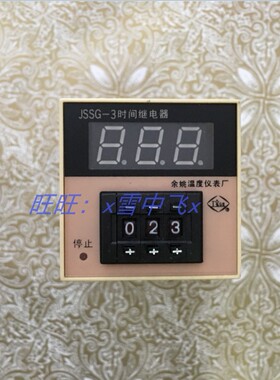 温度仪表智能显示余姚工宝时间继电器调节控制器JSSG-3