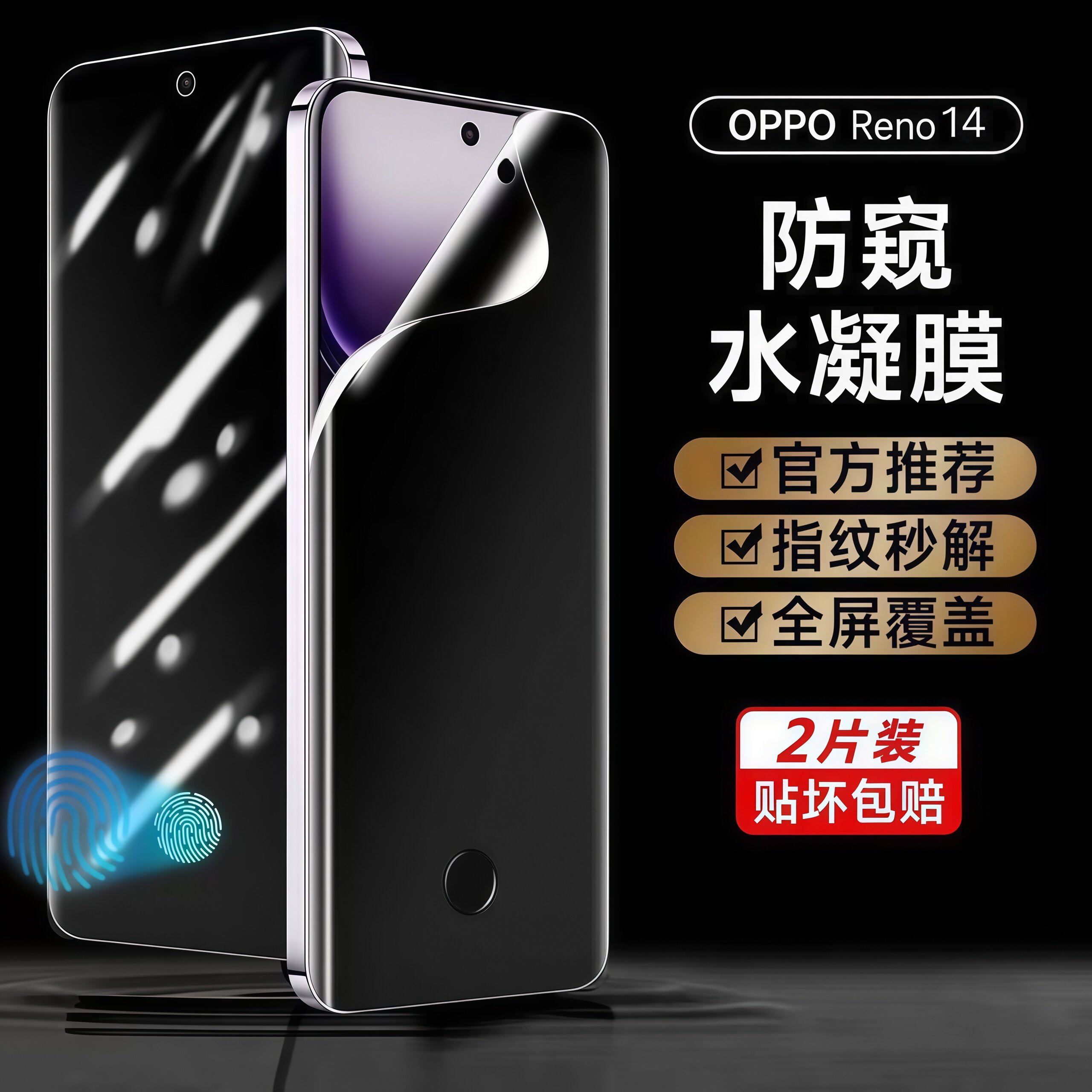 oppo指纹秒解reno14pro水凝膜