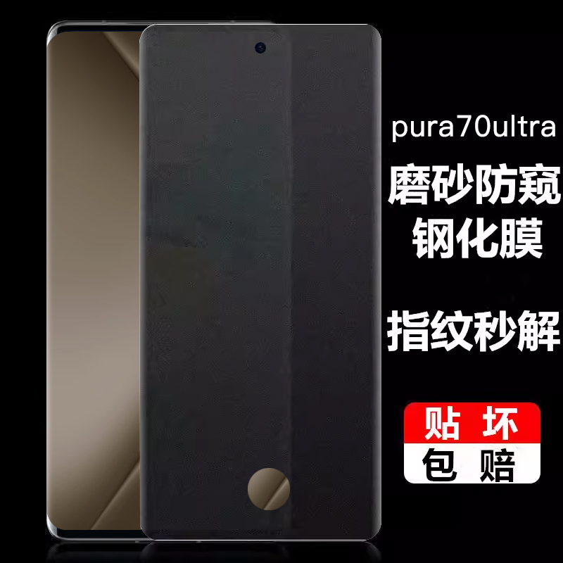 适用华为pura70pro磨砂防窥钢化膜指纹解锁mate60pro支持可识别mate50pro全屏70ultraUV全胶30pro防窥手机膜