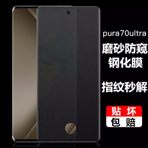 pura70pro磨砂防窥钢化膜指纹锁
