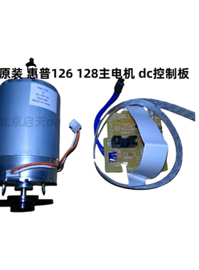 惠普HP126DC板 HP127DC板 HP128DC板 ECU控制板 M128电机控制板