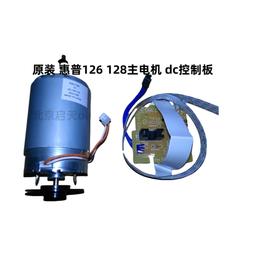惠普hp126dc控制板电机