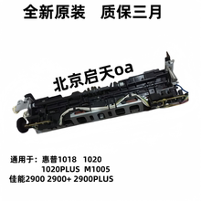 适用 惠普HP1020 HP1005 佳能2900 LBP2900定影组件 加热组件
