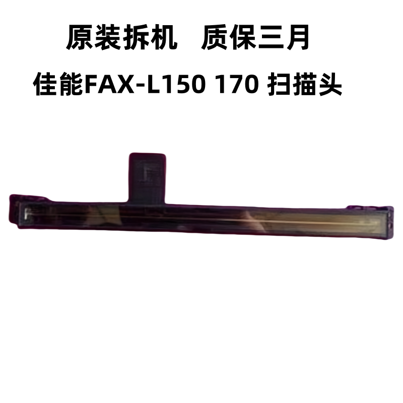 佳能FAX-L150 L170扫描头 扫描器 扫描组件 CIS组件