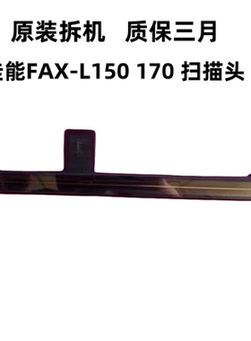 佳能FAX-L150 L170扫描头 扫描器 扫描组件 CIS组件
