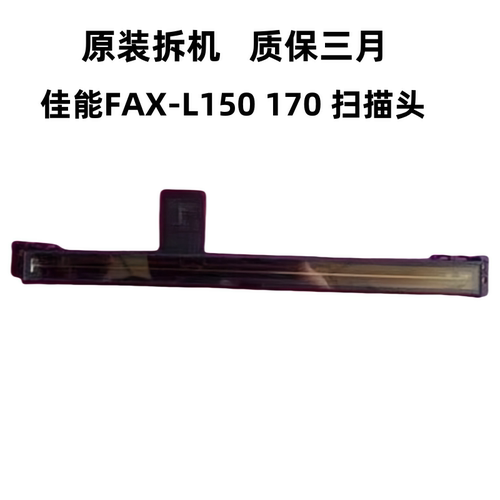 佳能FAX-L150 L170扫描头 扫描器 扫描组件 CIS组件 - 封面