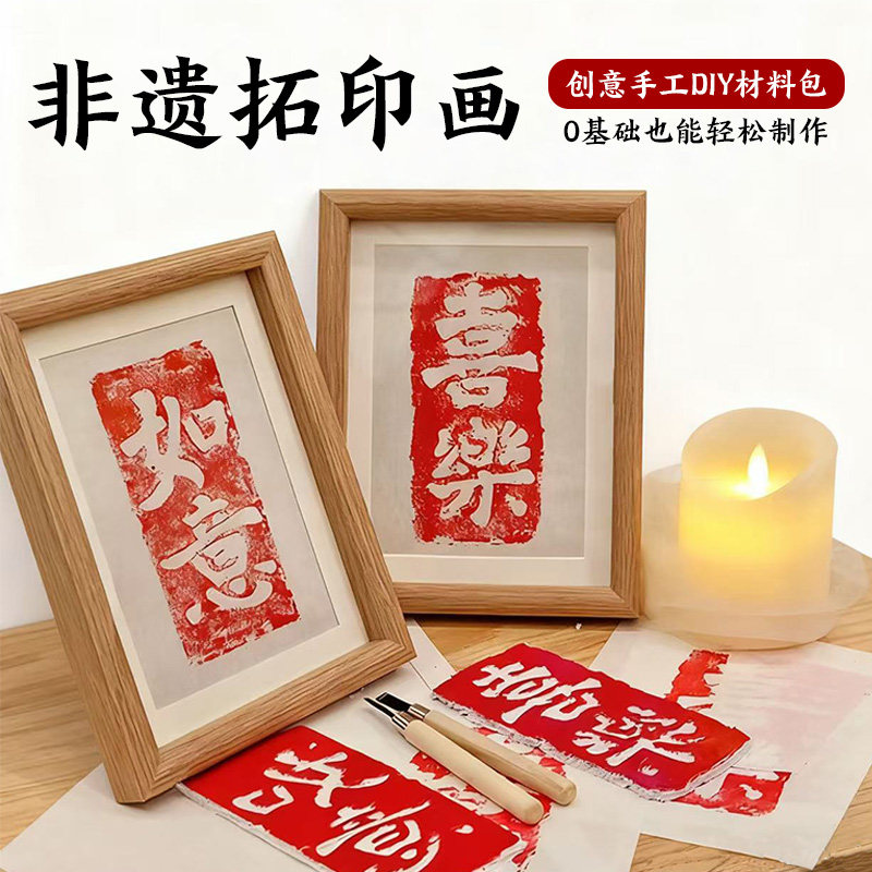 儿童手工diy雕版拓印画版画年画拓印材料包印刷模板工具套装活动