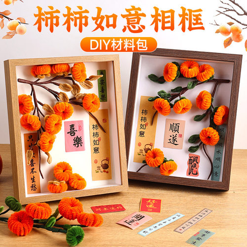 重阳节新款柿柿如意手工diy材料客厅装饰品扭扭棒相框画摆件礼物