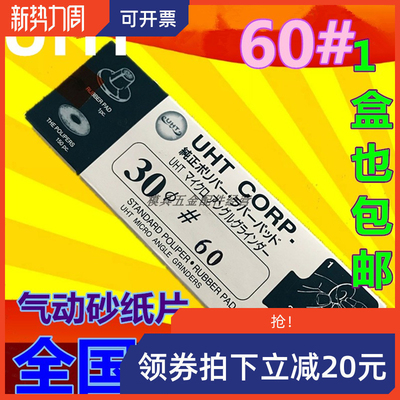 日本UHT气动打磨机砂纸片自粘式砂纸片弯头打磨机砂纸30MM 150PC