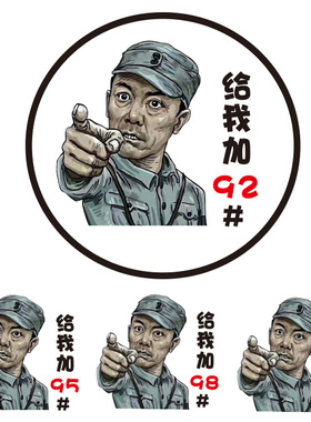 李云龙头像加油箱盖车贴9295柴油提示贴汽车创意个性搞笑汽车贴纸