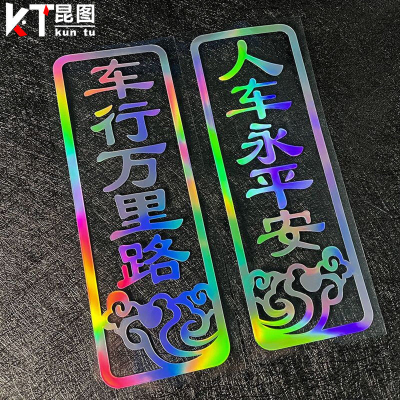 车行万里路人车保平安个性汽车2022虎年新年装饰贴纸汽车对联车贴