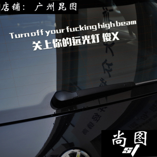 关闭远光灯汽车贴纸 个性定制汽车贴 搞笑创意反光贴 警示贴纸