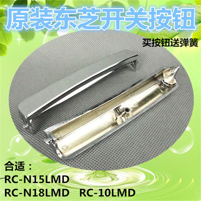 原装东芝电饭煲开盖按钮开关按键RC-N10MD 钩杆N15LMD N18LMD配件