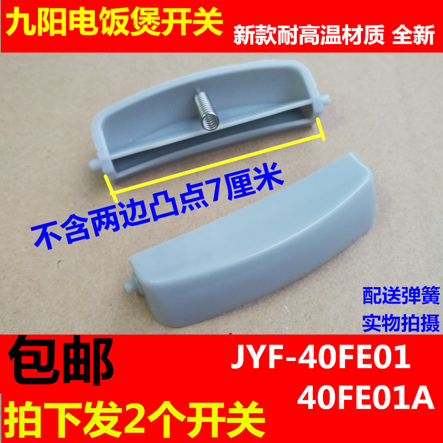 九阳电饭煲开盖按钮配件JYF-40FE01按键JYF-40FE01A门扣开关灰色