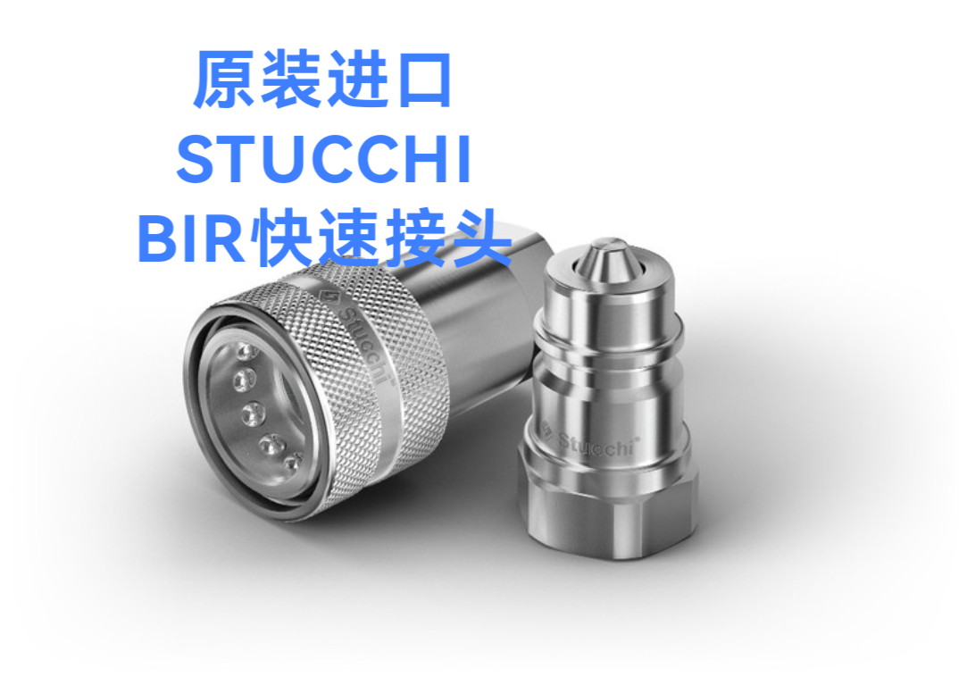 进口意大利STUCCHI-F-BIR-12BSP快速接头IRBX VD VEP 1BSP VP-P