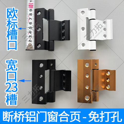 断桥铝合金门窗合页23槽合页