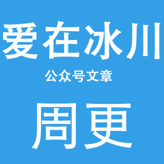 爱在冰川公众号文章每周更新word/pdf老客户专拍