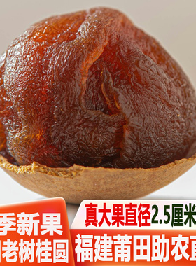 25年新果福建莆田特产大桂圆干2斤12A桂圆干特级新鲜核小肉厚包邮